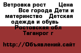 Ветровка рост 86 › Цена ­ 500 - Все города Дети и материнство » Детская одежда и обувь   . Ростовская обл.,Таганрог г.